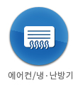 에어컨/냉난방기