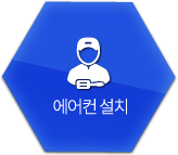 에어컨 설치